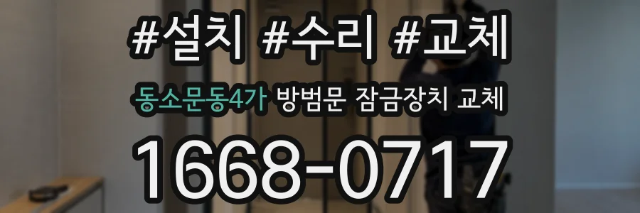 동소문동4가 방범문 잠금장치 교체