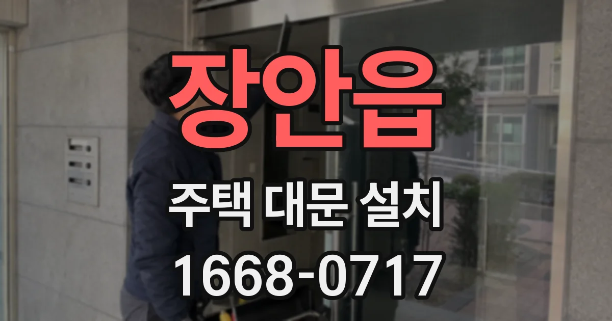 장안읍 주택 대문 설치