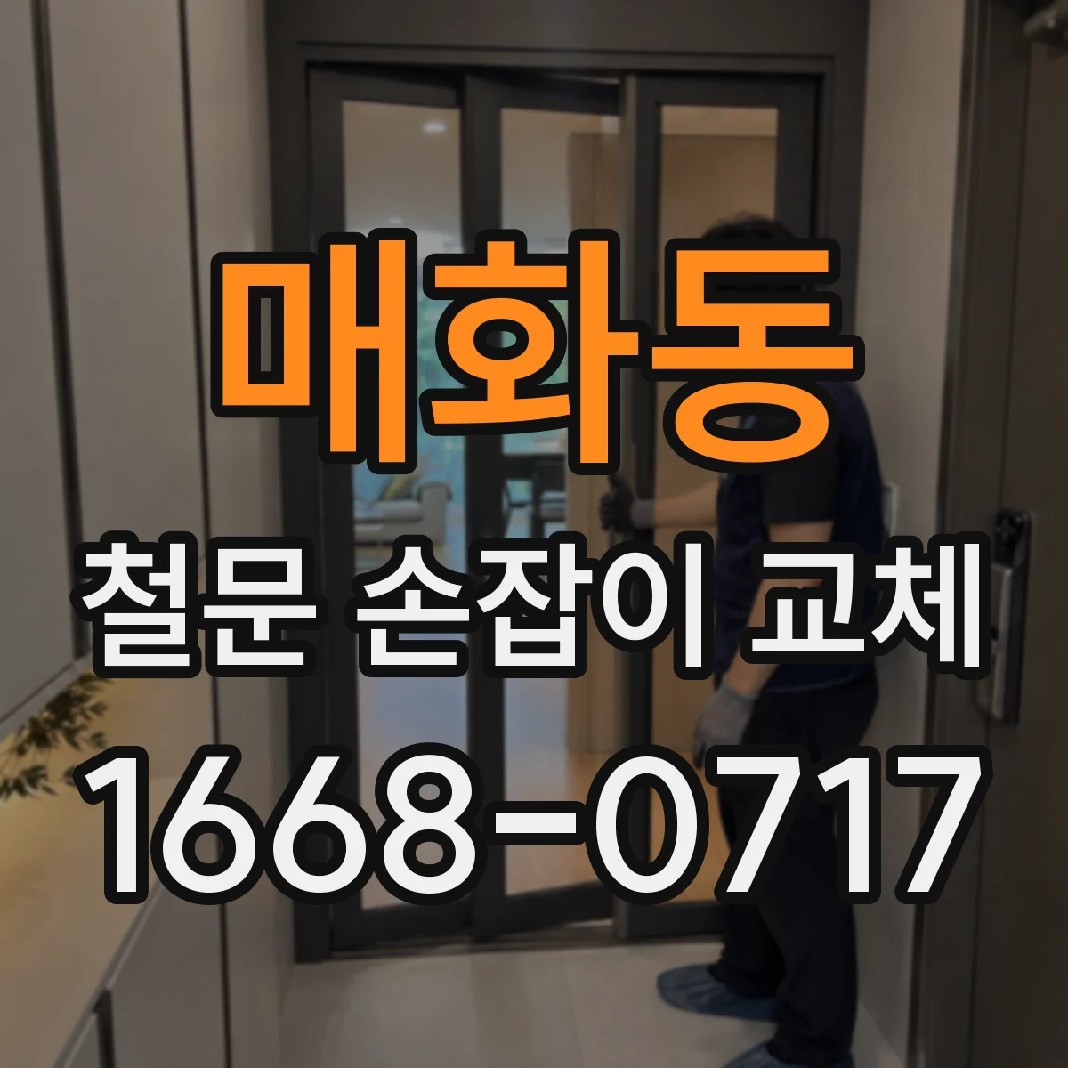 매화동 철문 손잡이 교체