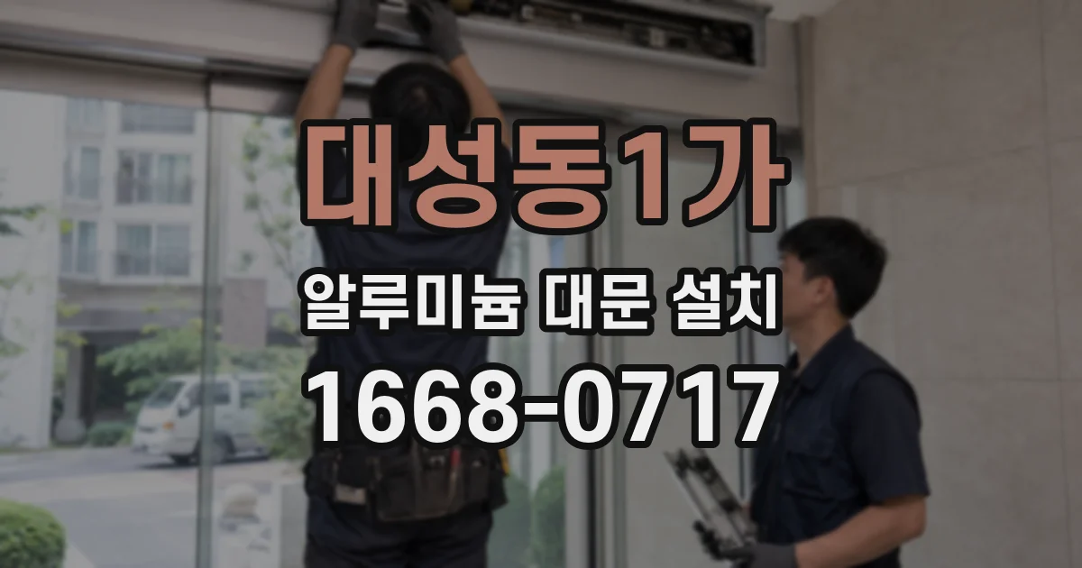 대성동1가 알루미늄 대문 설치