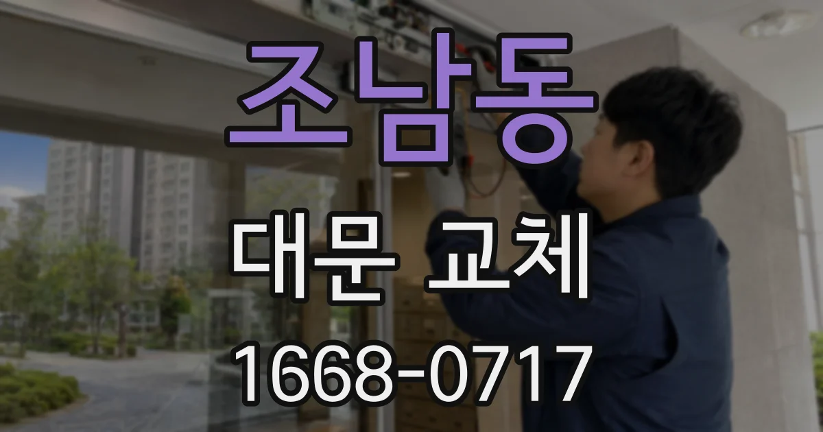 조남동 대문 교체