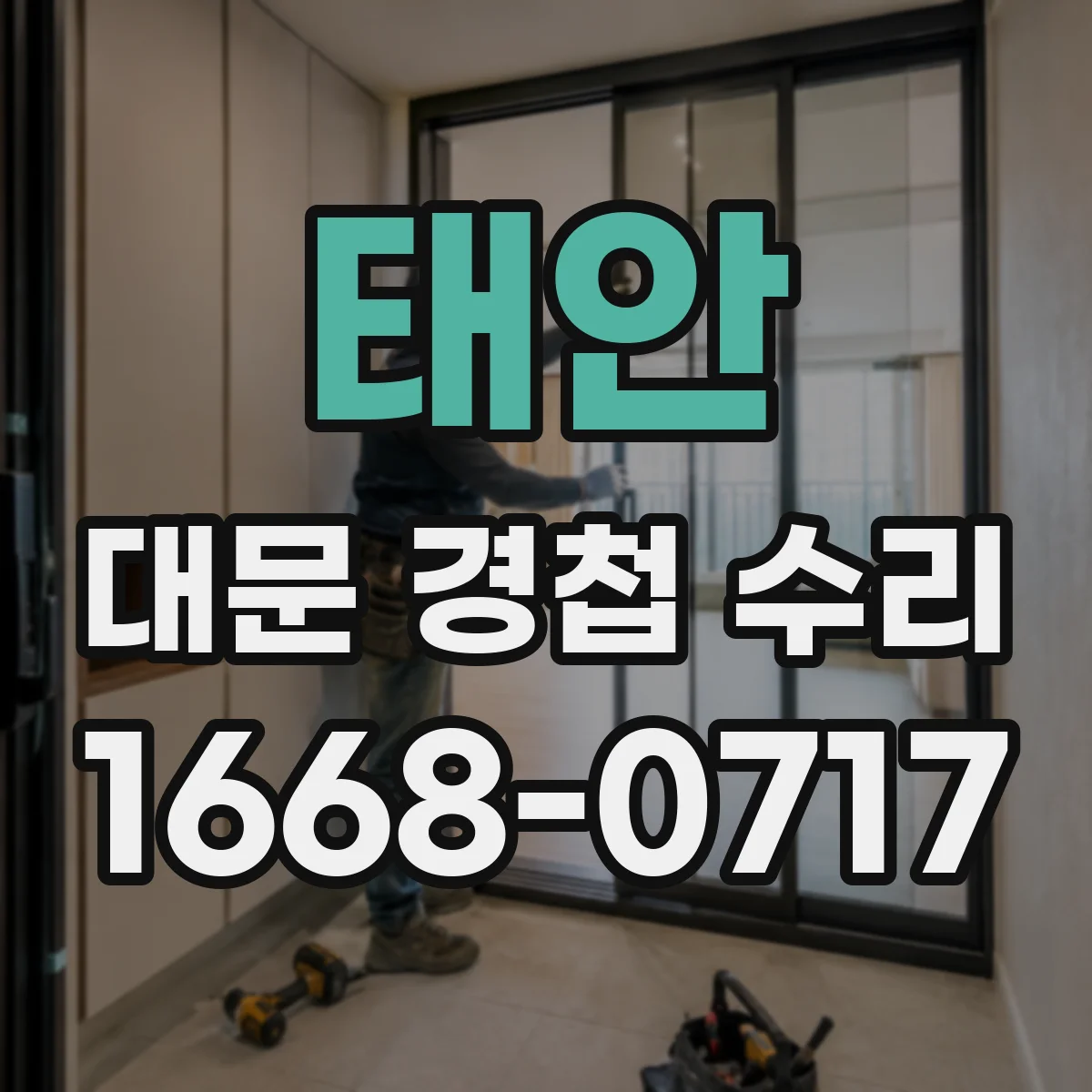 태안 대문 경첩 수리
