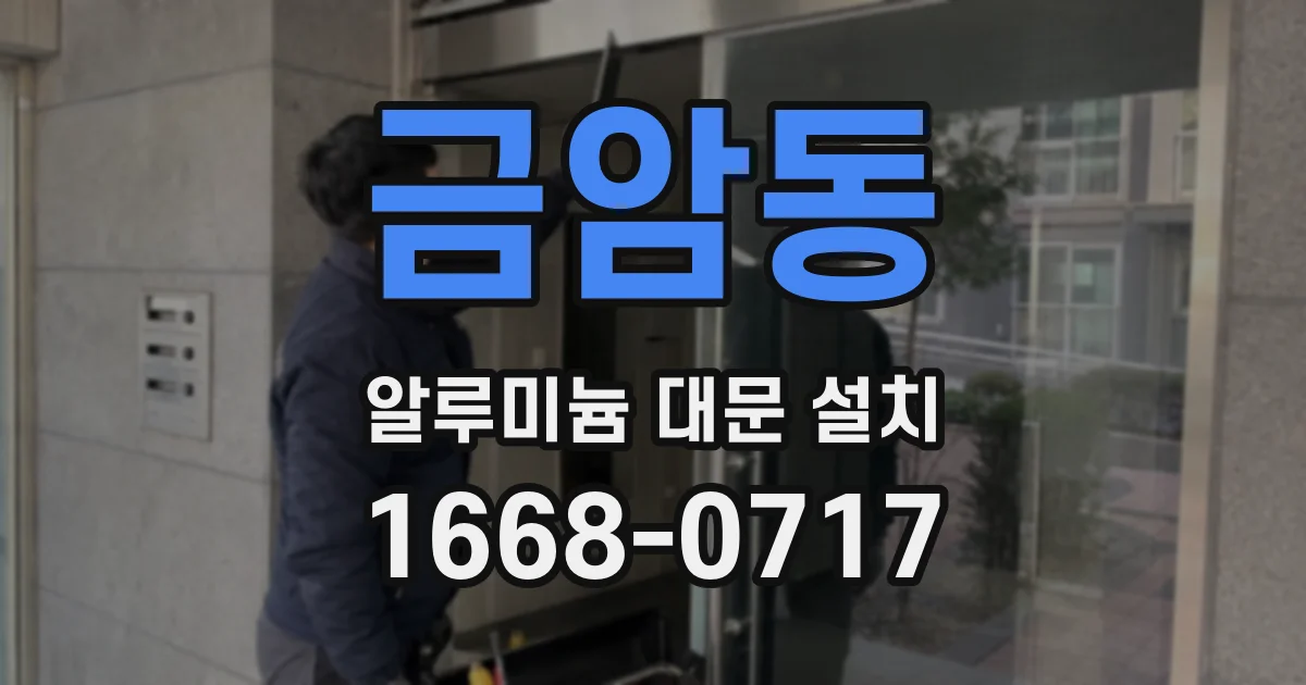 금암동 알루미늄 대문 설치
