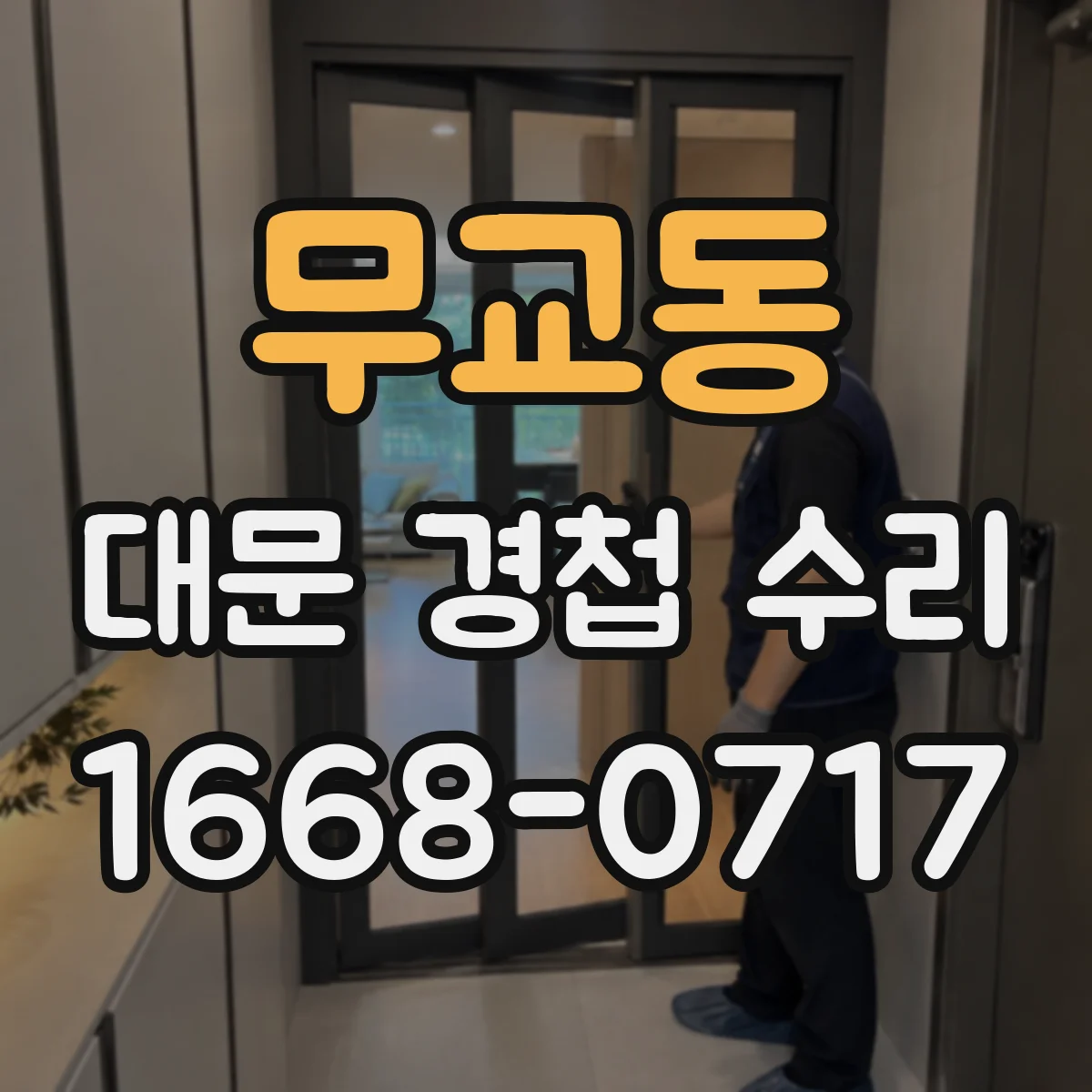 무교동 대문 경첩 수리