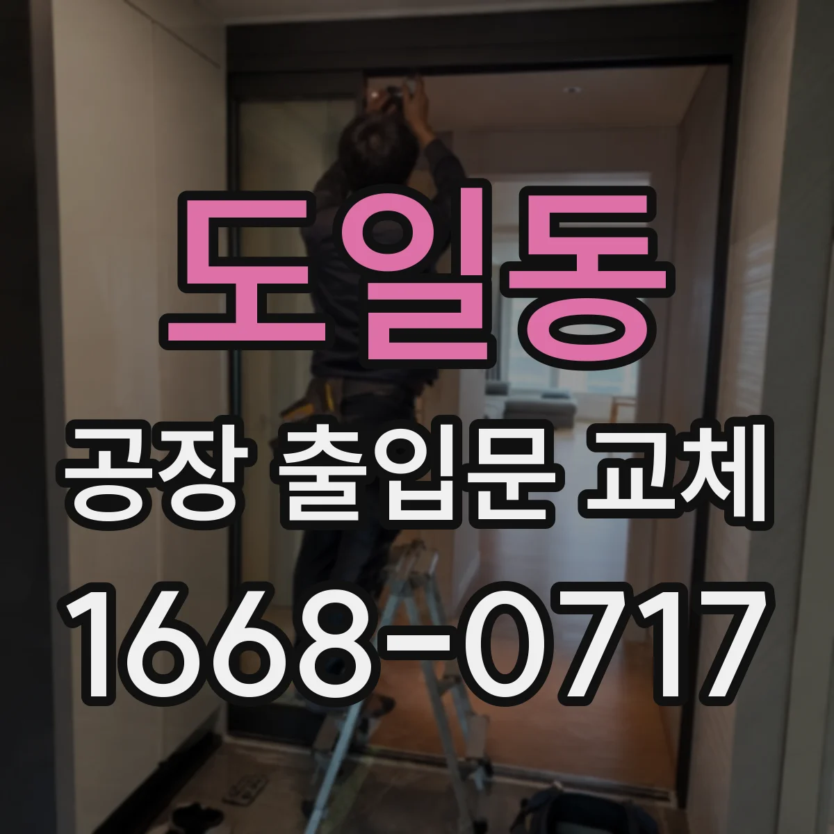도일동 공장 출입문 교체