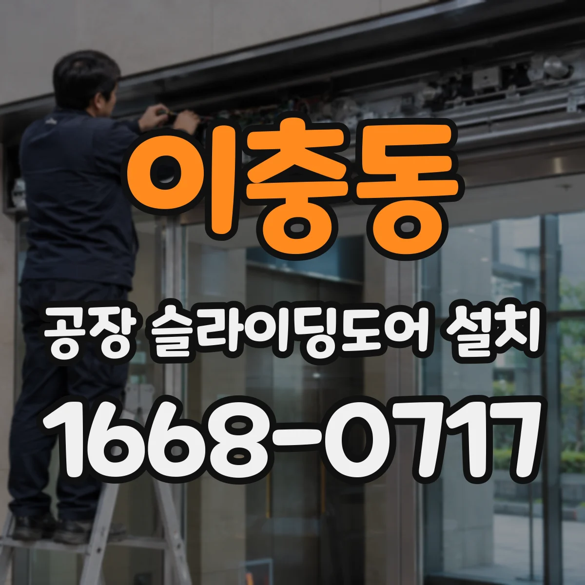 이충동 공장 슬라이딩도어 설치