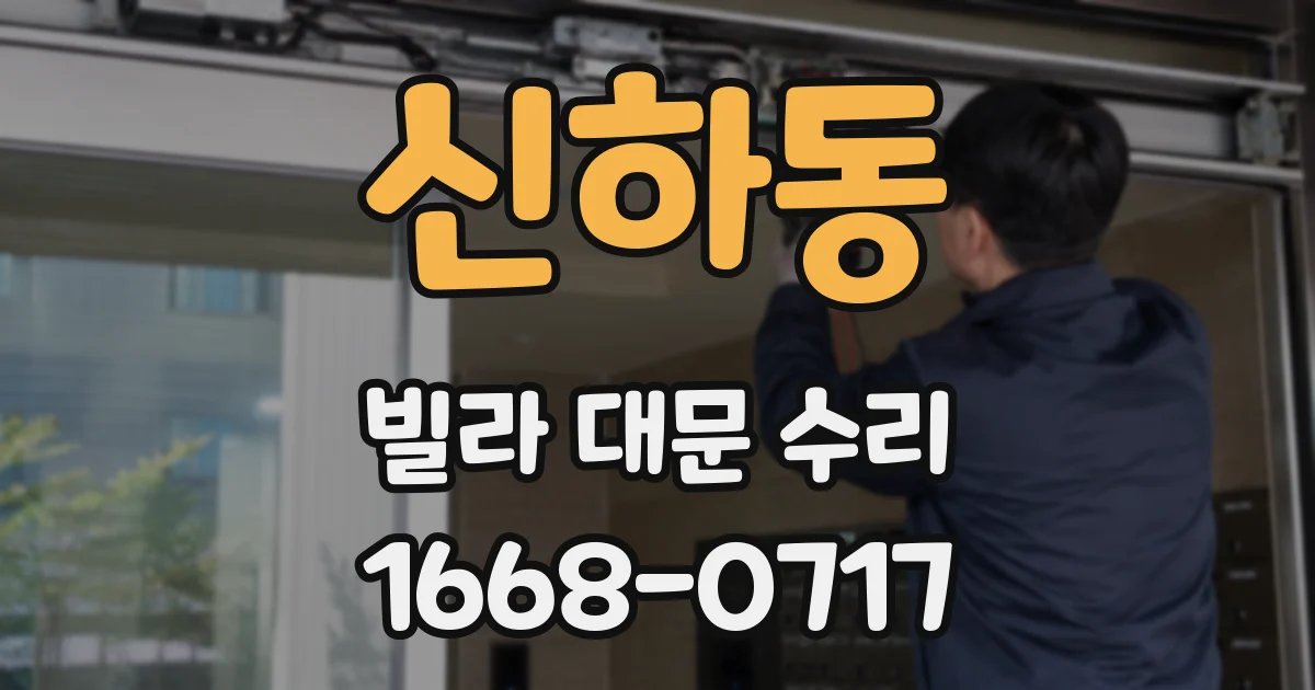신하동 빌라 대문 수리