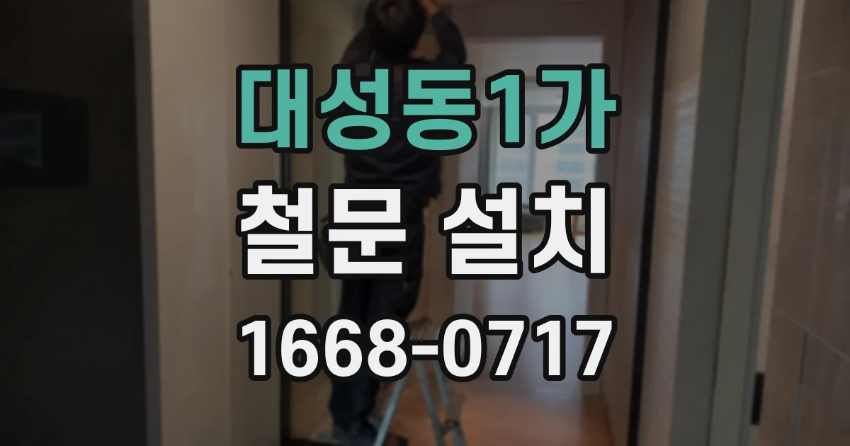 대성동1가 철문 설치
