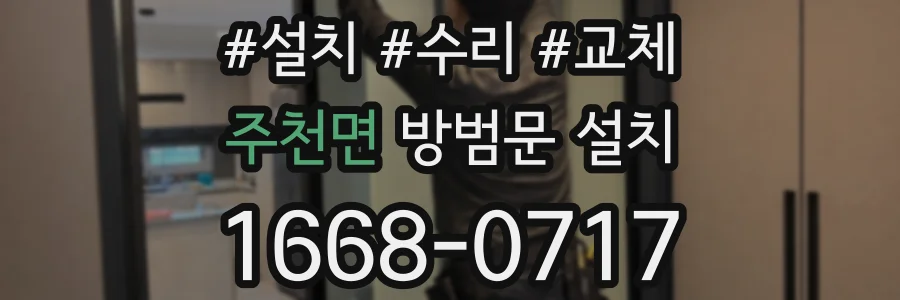 주천면 방범문 설치