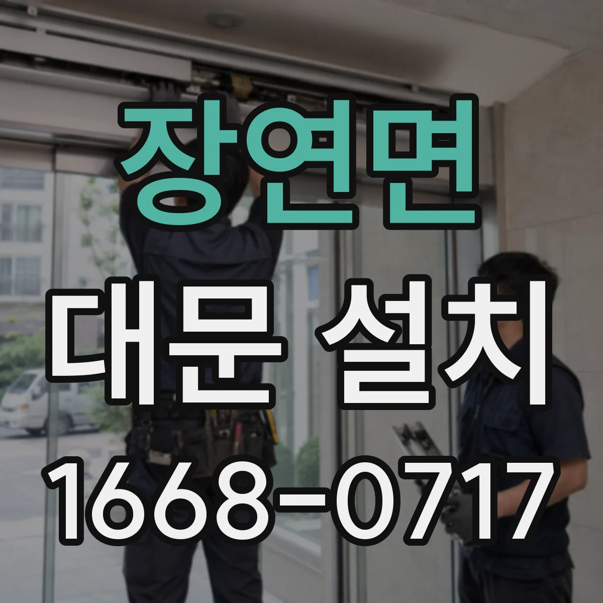 장연면 대문 설치