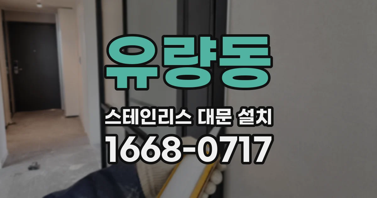 유량동 스테인리스 대문 설치