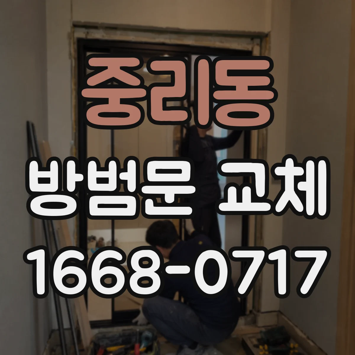 중리동 방범문 교체