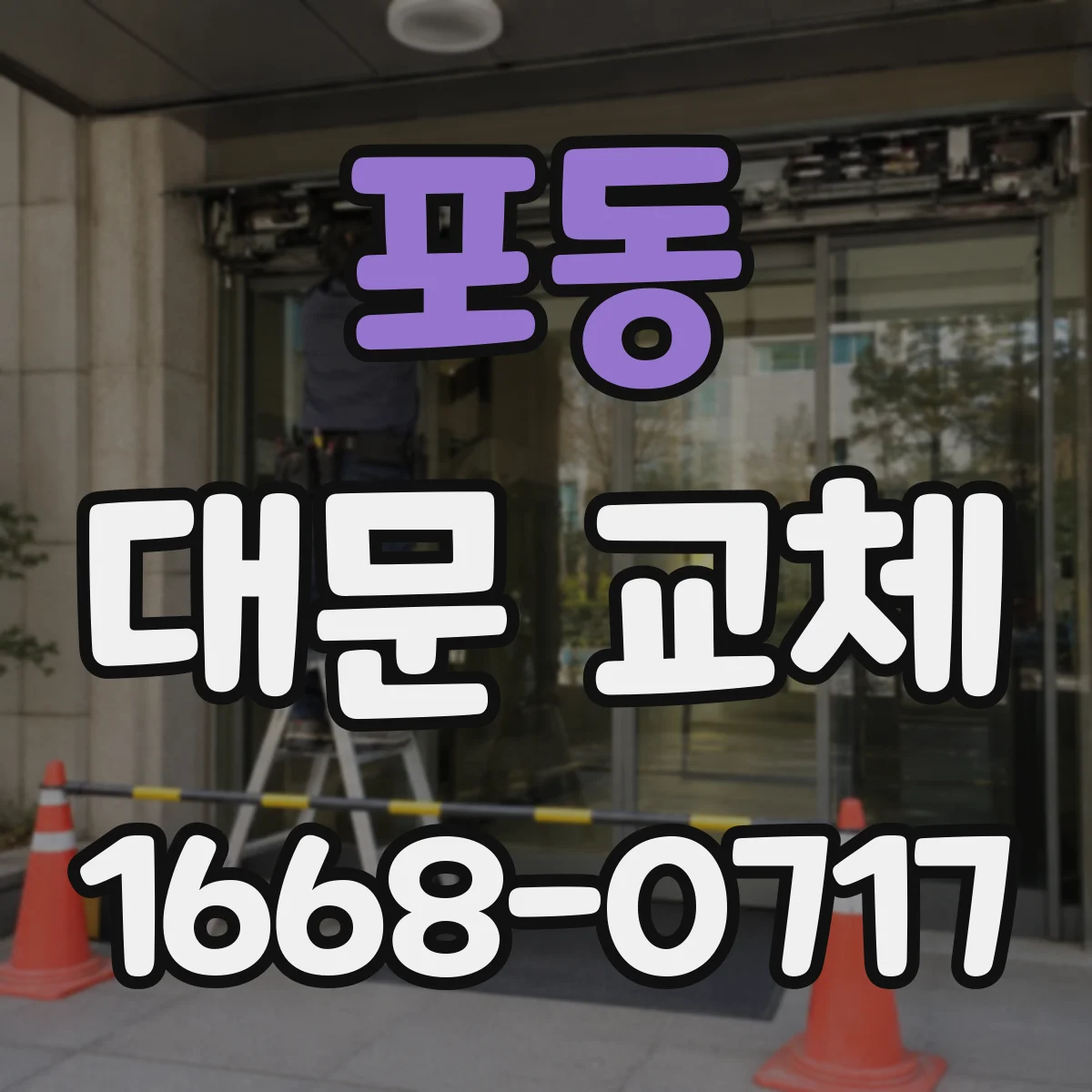 포동 대문 교체