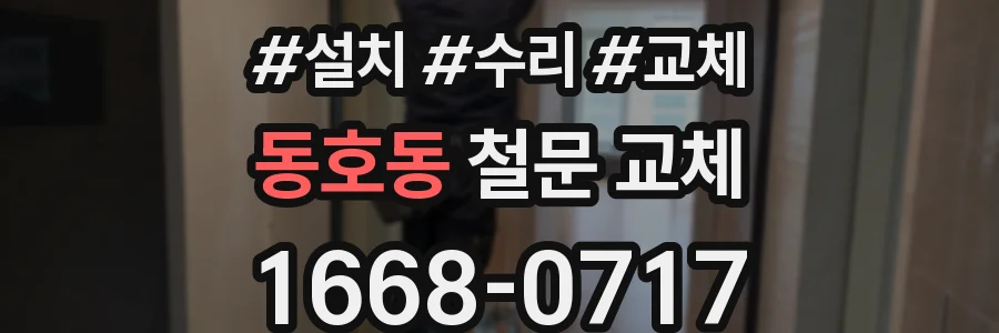 동호동 철문 교체