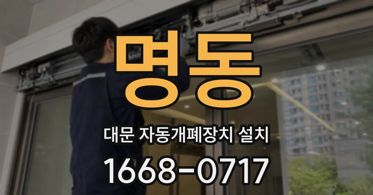 명동 대문 자동개폐장치 설치