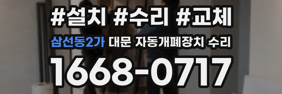 삼선동2가 대문 자동개폐장치 수리