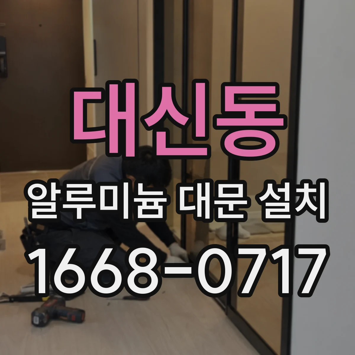 대신동 알루미늄 대문 설치