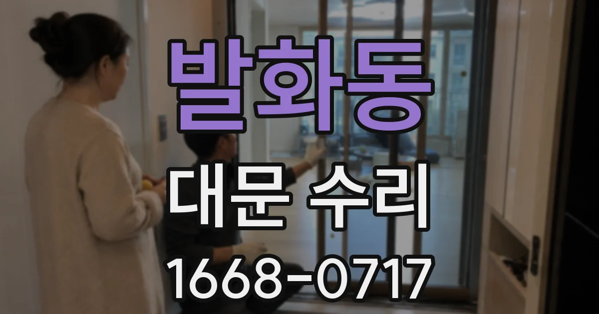 발화동 대문 수리