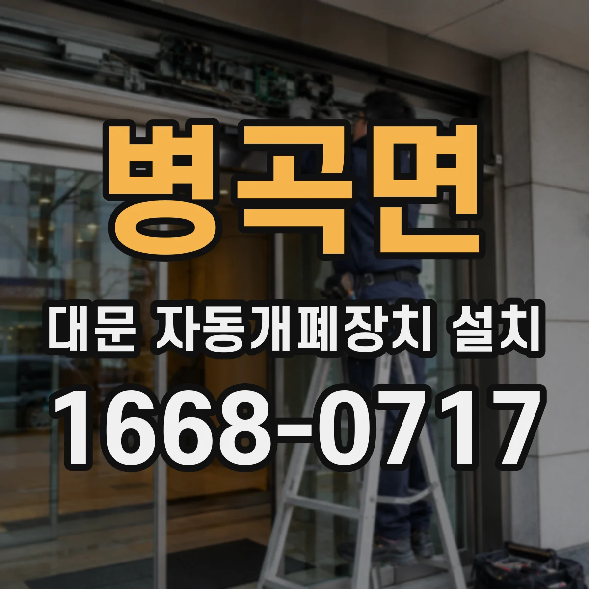 병곡면 대문 자동개폐장치 설치
