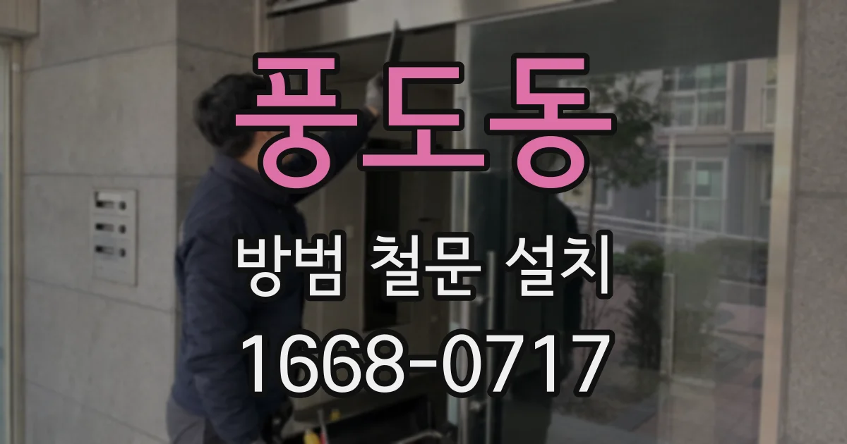 풍도동 방범 철문 설치