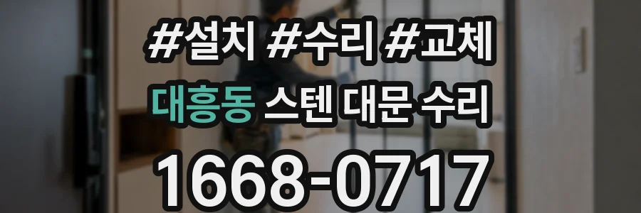 대흥동 스텐 대문 수리