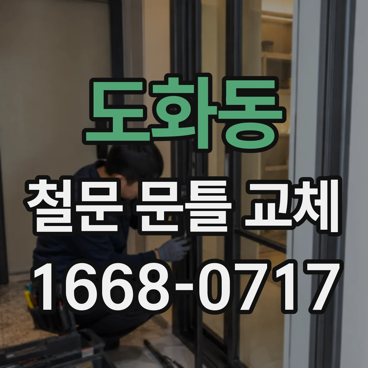 도화동 철문 문틀 교체