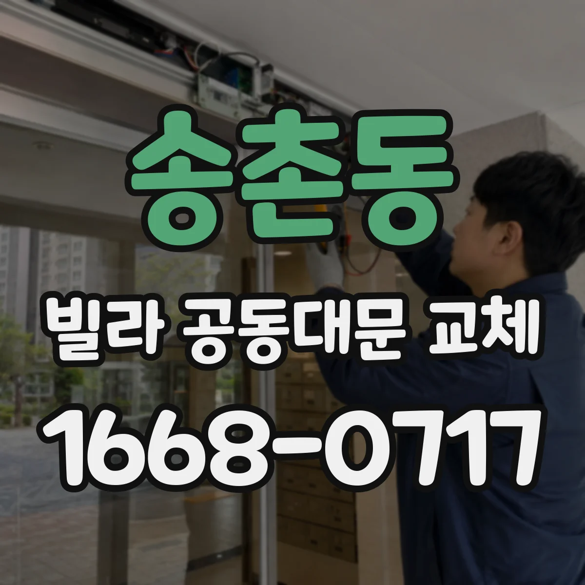 송촌동 빌라 공동대문 교체