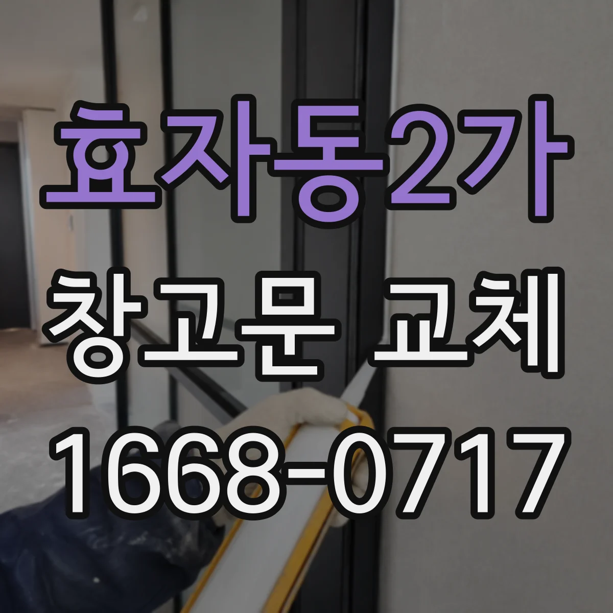 효자동2가 창고문 교체