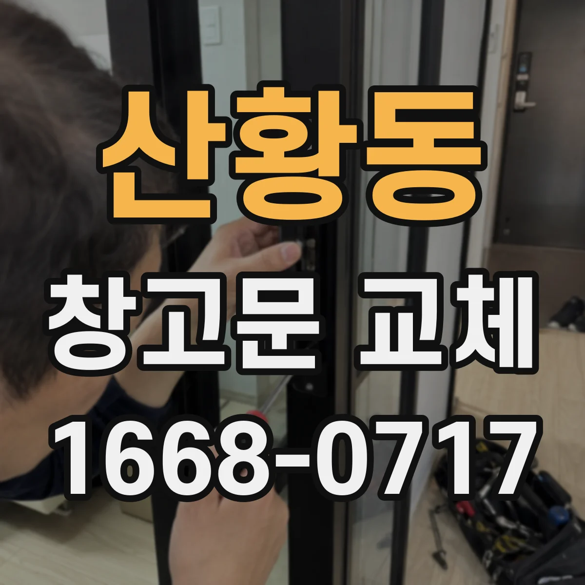 산황동 창고문 교체