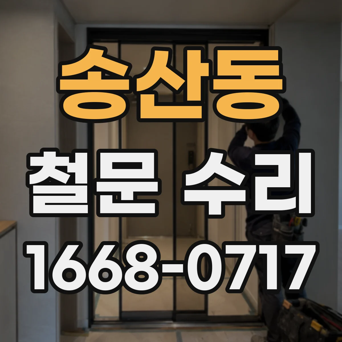 송산동 철문 수리