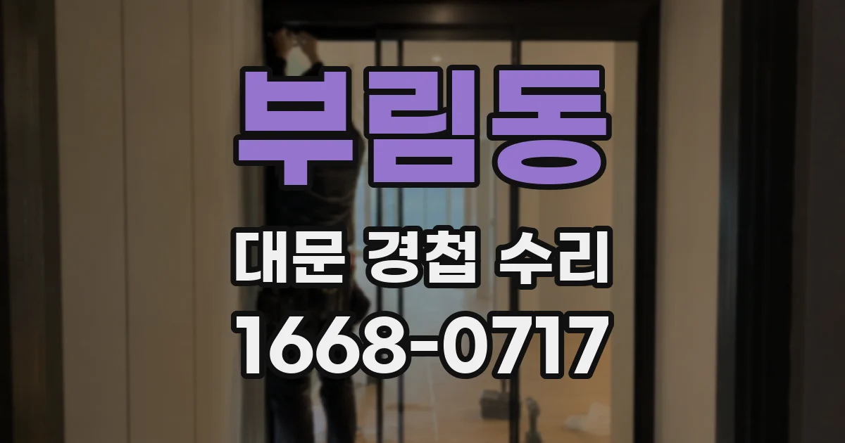 부림동 대문 경첩 수리