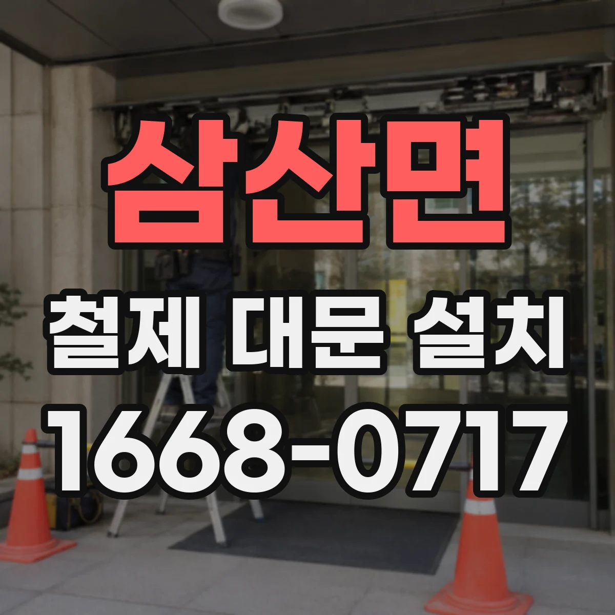 삼산면 철제 대문 설치