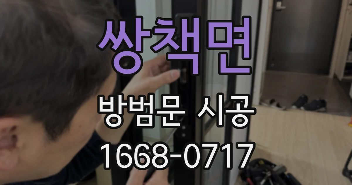 쌍책면 방범문 시공