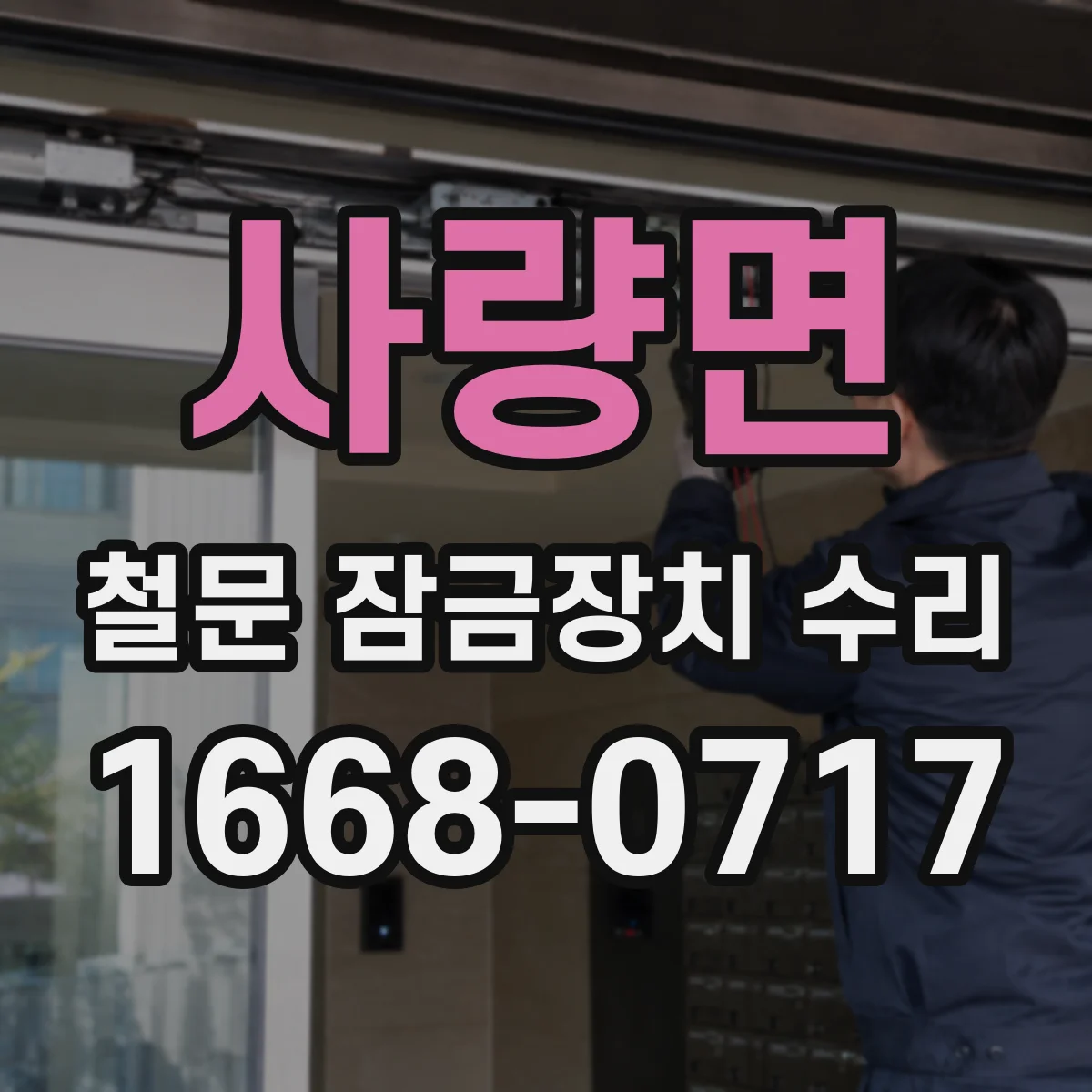 사량면 철문 잠금장치 수리