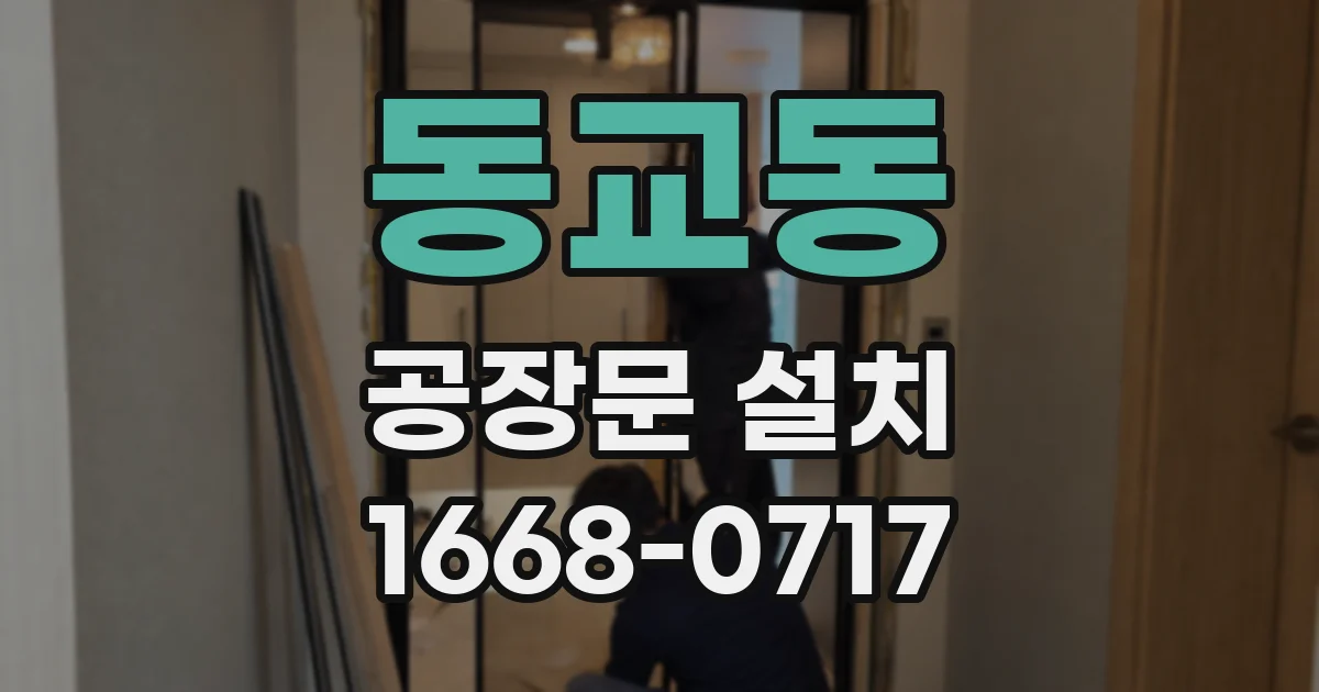 동교동 공장문 설치