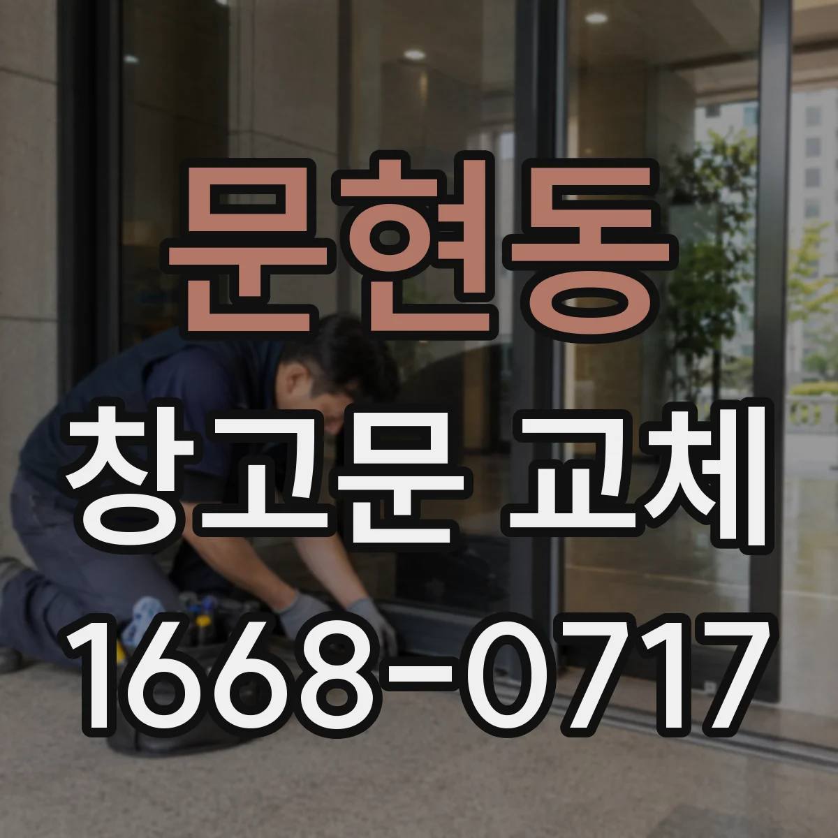 문현동 창고문 교체