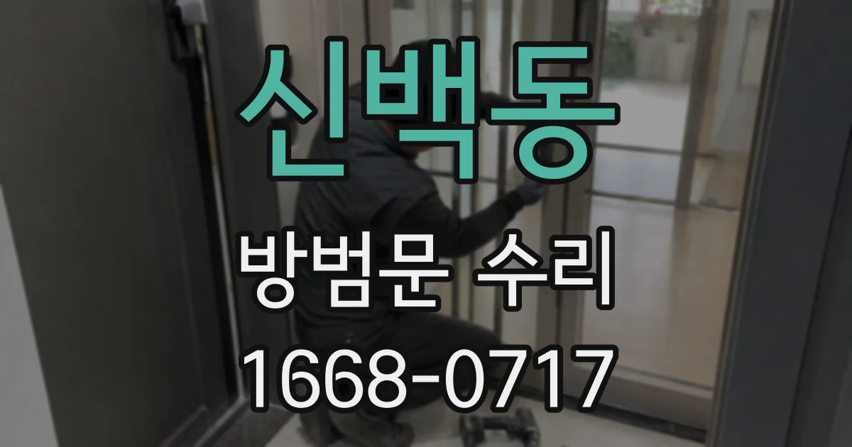 신백동 방범문 수리