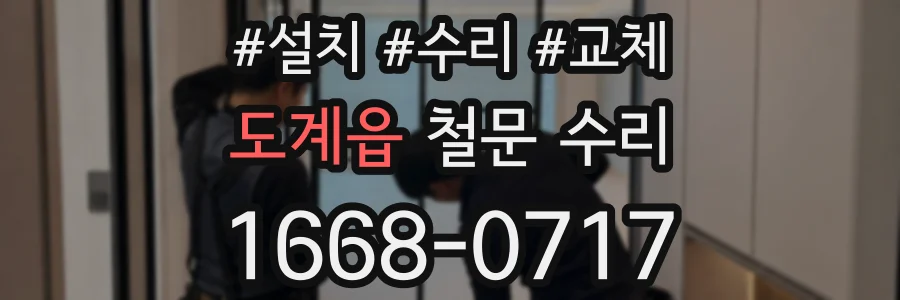 도계읍 철문 수리