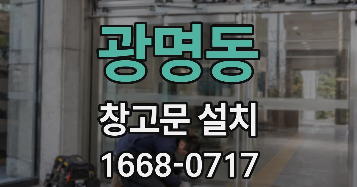 광명동 창고문 설치