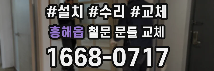 흥해읍 철문 문틀 교체