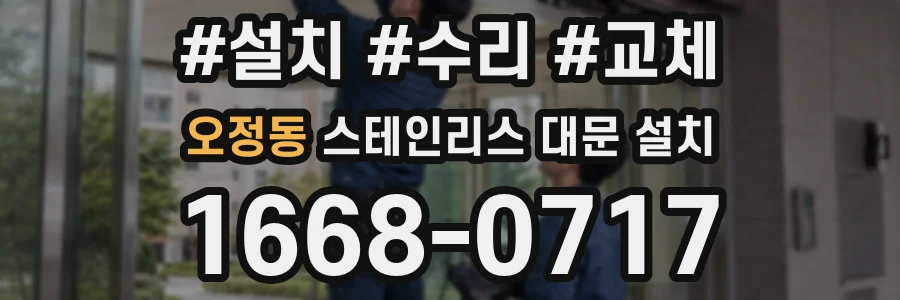 오정동 스테인리스 대문 설치