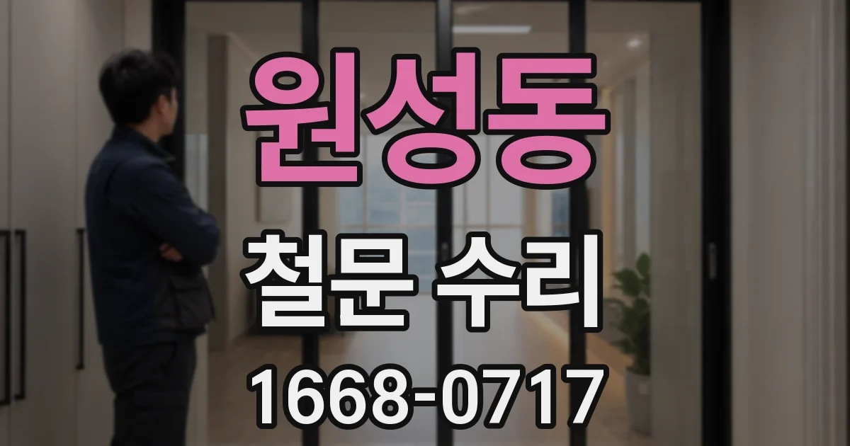 원성동 철문 수리