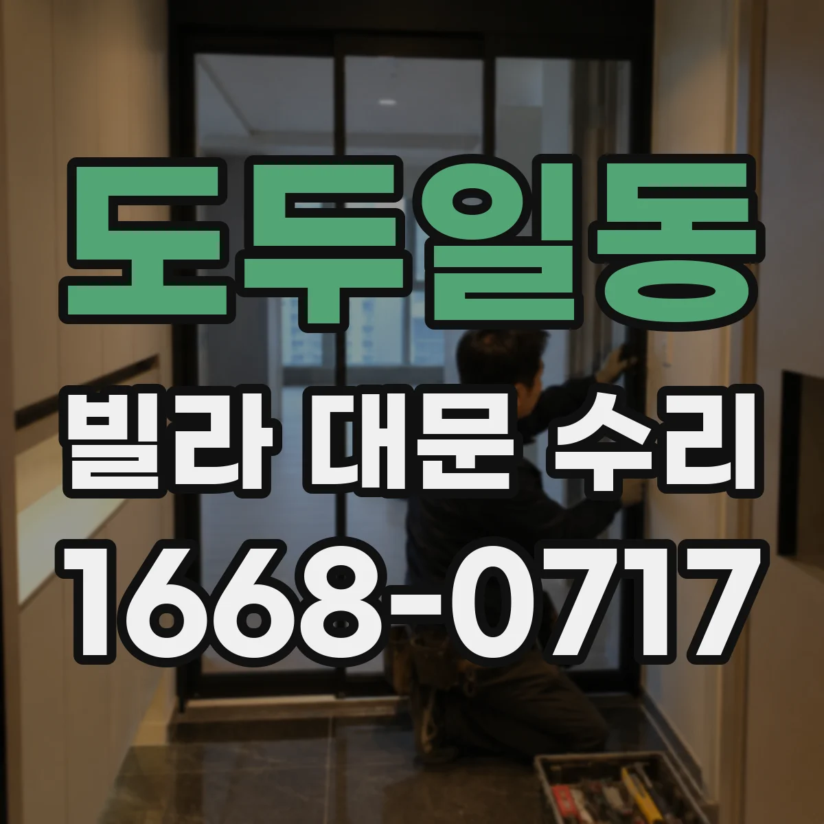 도두일동 빌라 대문 수리