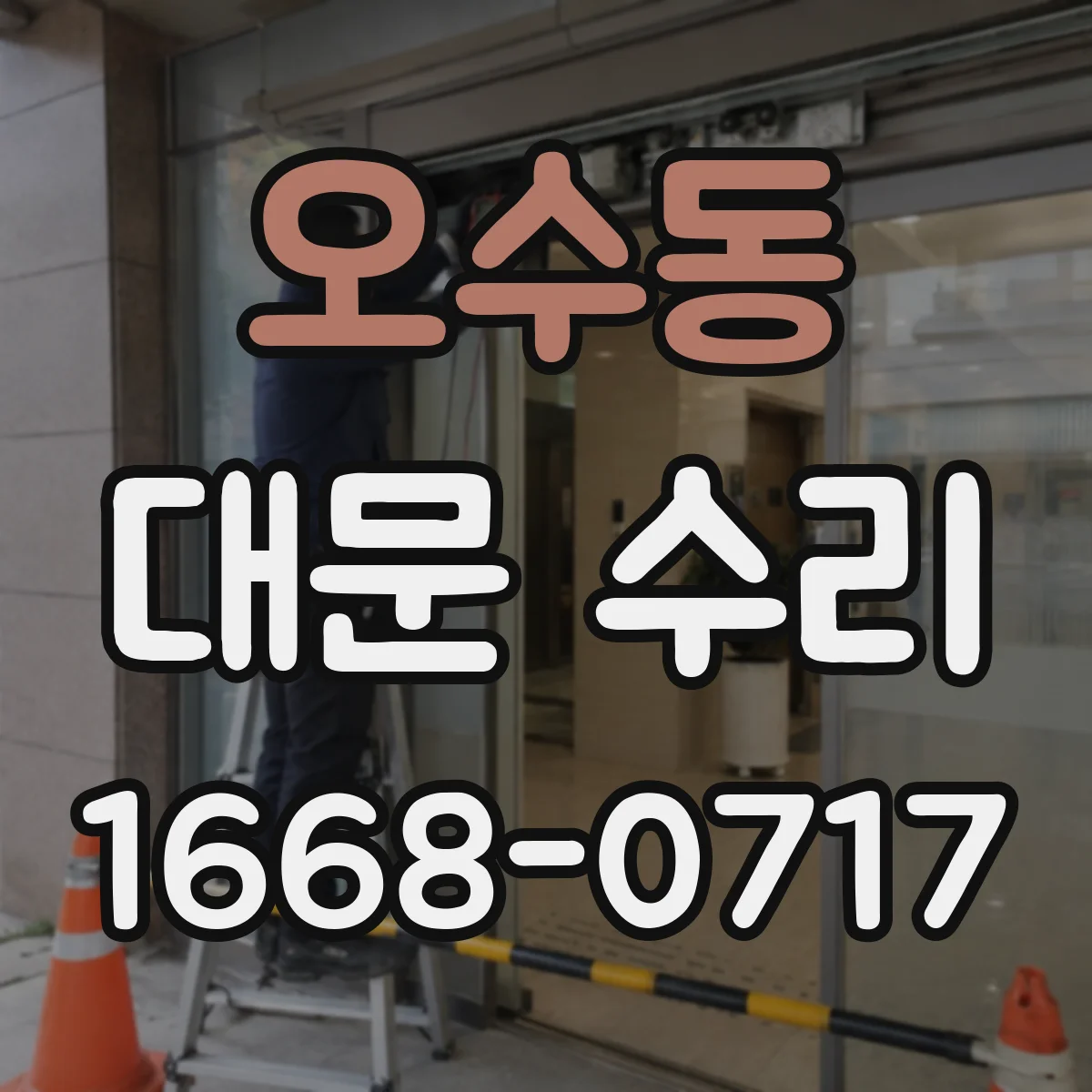 오수동 대문 수리