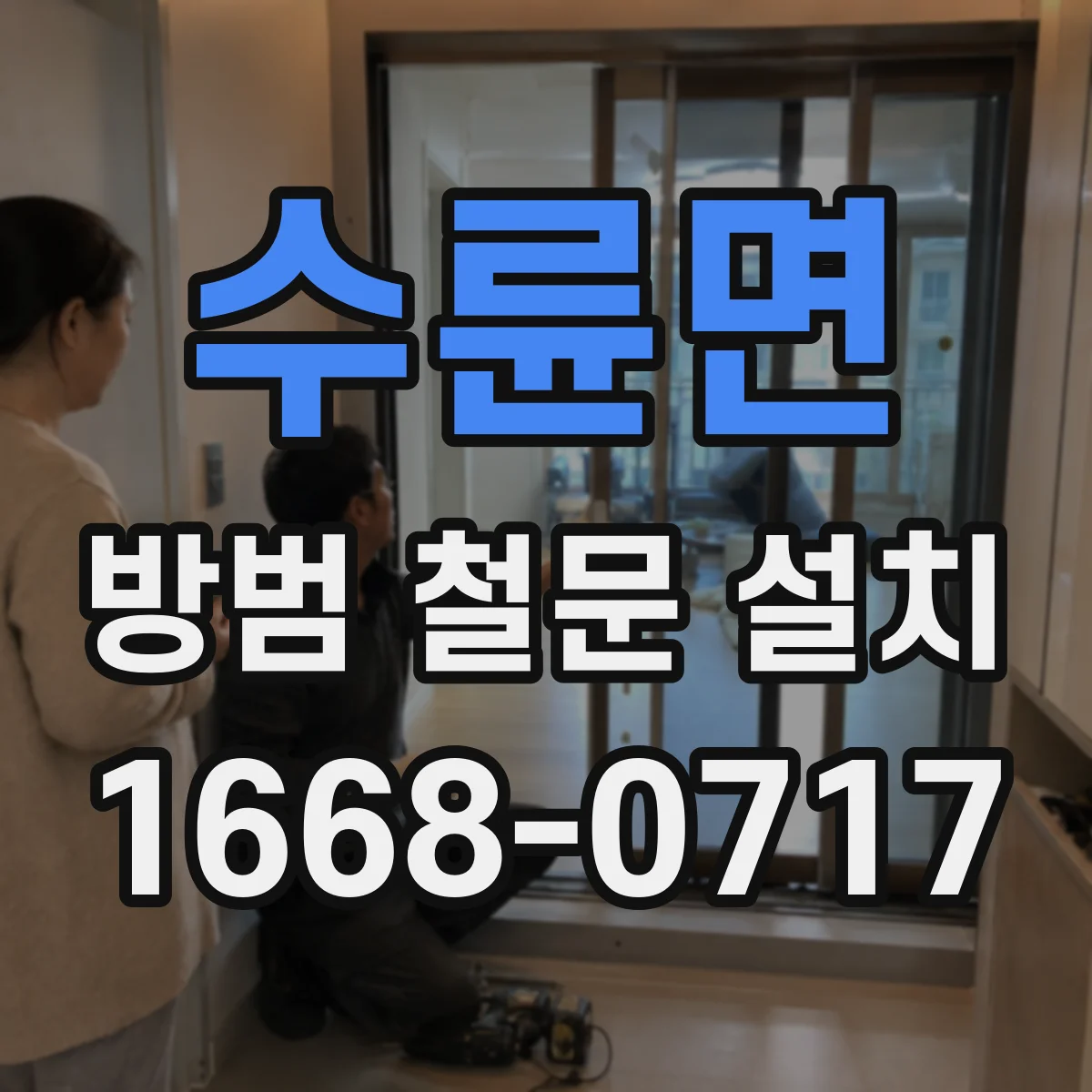 수륜면 방범 철문 설치