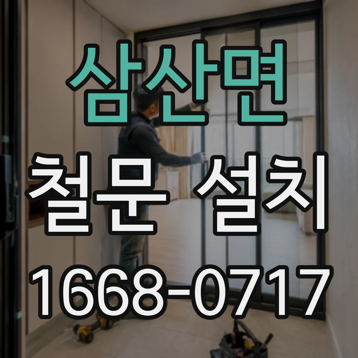삼산면 철문 설치