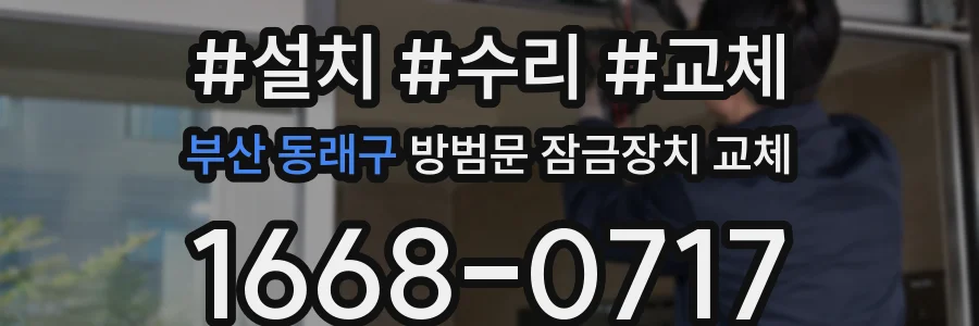 부산 동래구 방범문 잠금장치 교체