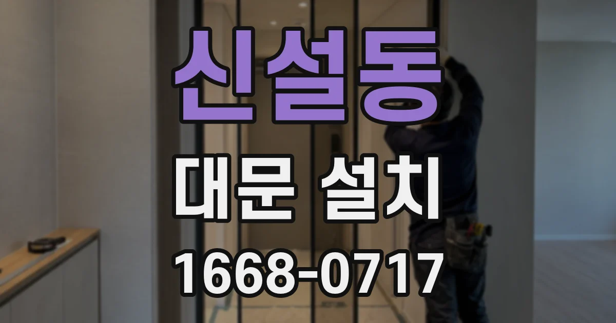 신설동 대문 설치