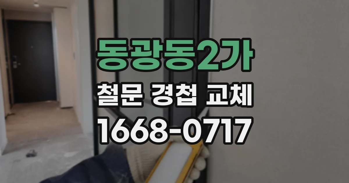 동광동2가 철문 경첩 교체