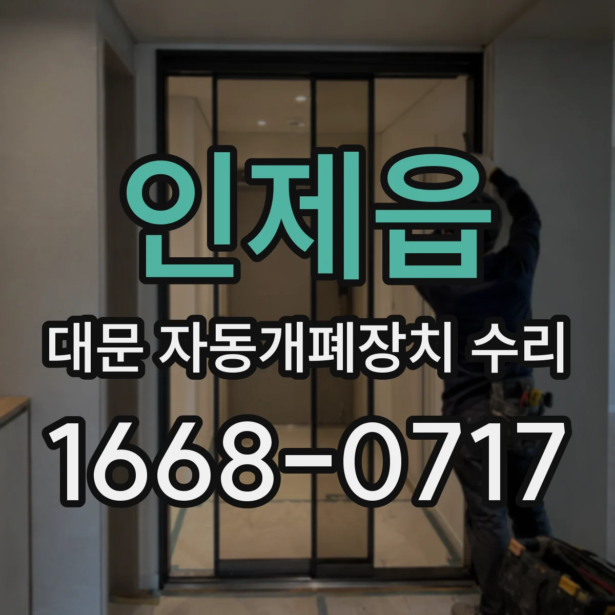 인제읍 대문 자동개폐장치 수리